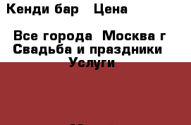 Кенди бар › Цена ­ 20 000 - Все города, Москва г. Свадьба и праздники » Услуги   . Марий Эл респ.,Йошкар-Ола г.